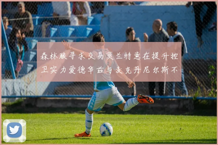 森林狼寻求交易莫兰特意在提升控卫实力爱德华兹与麦克丹尼尔斯不在交易名单内