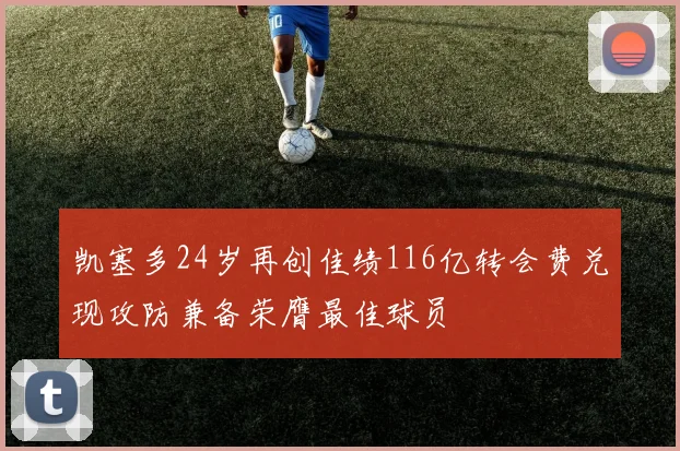 凯塞多24岁再创佳绩116亿转会费兑现攻防兼备荣膺最佳球员