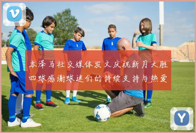 本泽马社交媒体发文庆祝新月大胜四球感谢球迷们的持续支持与热爱